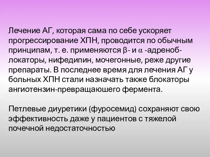 Лечение АГ, которая сама по себе ускоряет прогрессирование ХПН, проводится