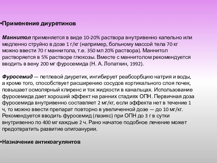 Применение диуретинов Маннитол применяется в виде 10-20% раствора внутривенно капельно