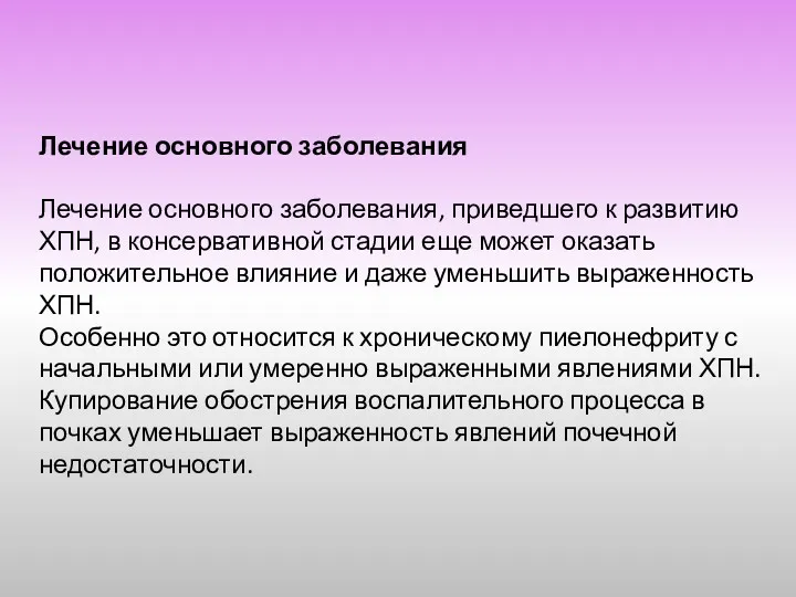 Лечение основного заболевания Лечение основного заболевания, приведшего к развитию ХПН,