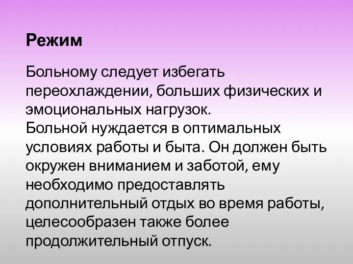 Режим Больному следует избегать переохлаждении, больших физических и эмоциональных нагрузок.