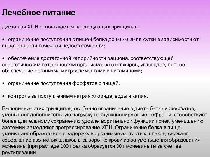 Лечебное питание Диета при ХПН основывается на следующих принципах: •