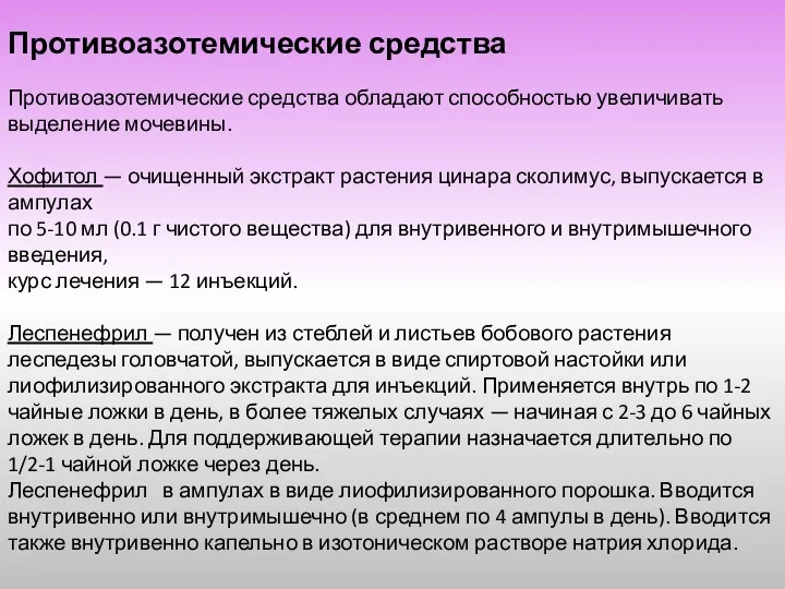 Противоазотемические средства Противоазотемические средства обладают способностью увеличивать выделение мочевины. Хофитол