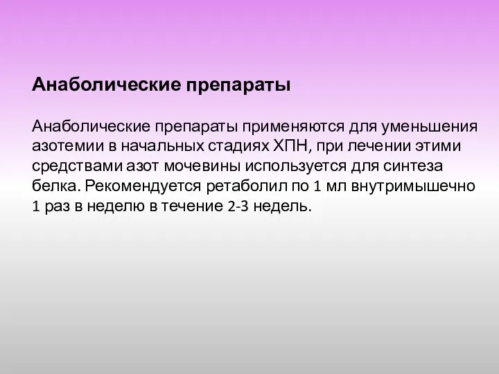 Анаболические препараты Анаболические препараты применяются для уменьшения азотемии в начальных