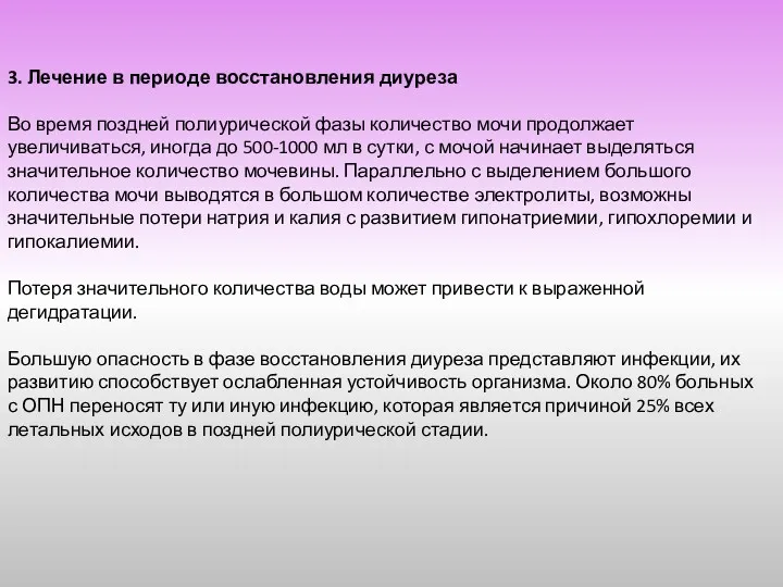 3. Лечение в периоде восстановления диуреза Во время поздней полиурической