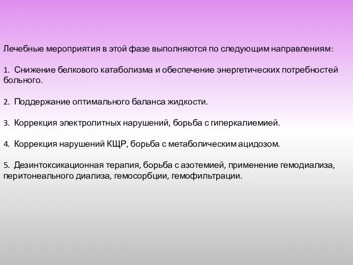 Лечебные мероприятия в этой фазе выполняются по следующим направлениям: 1.