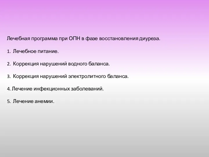 Лечебная программа при ОПН в фазе восстановления диуреза. 1. Лечебное