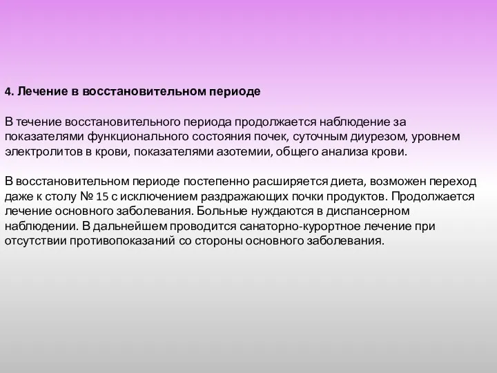 4. Лечение в восстановительном периоде В течение восстановительного периода продолжается