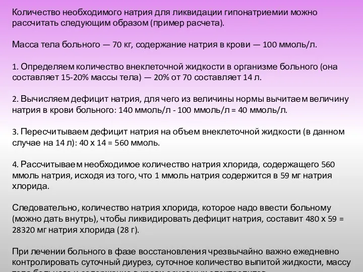 Количество необходимого натрия для ликвидации гипонатриемии можно рассчитать следующим образом