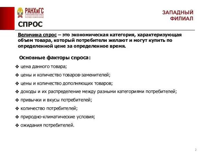 СПРОС Величина спрос – это экономическая категория, характеризующая объем товара,