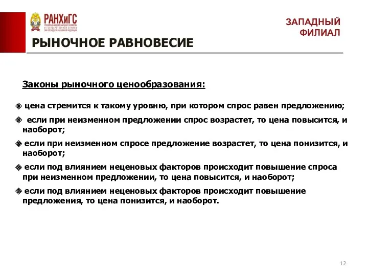 РЫНОЧНОЕ РАВНОВЕСИЕ Законы рыночного ценообразования: цена стремится к такому уровню,