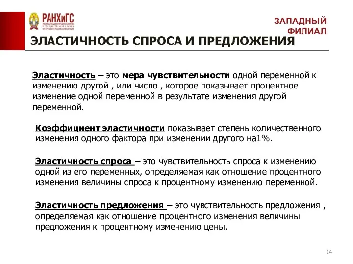 ЭЛАСТИЧНОСТЬ СПРОСА И ПРЕДЛОЖЕНИЯ Эластичность – это мера чувствительности одной