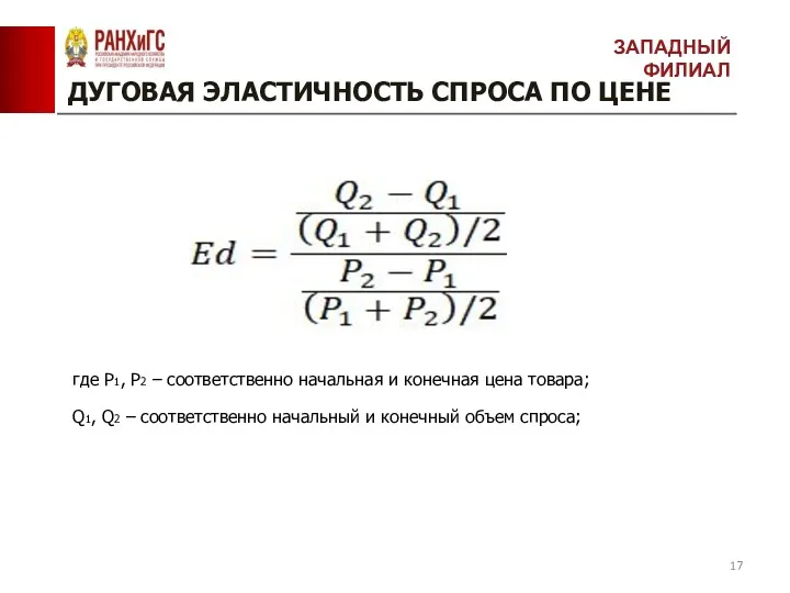 ДУГОВАЯ ЭЛАСТИЧНОСТЬ СПРОСА ПО ЦЕНЕ ЗАПАДНЫЙ ФИЛИАЛ где Р1, Р2