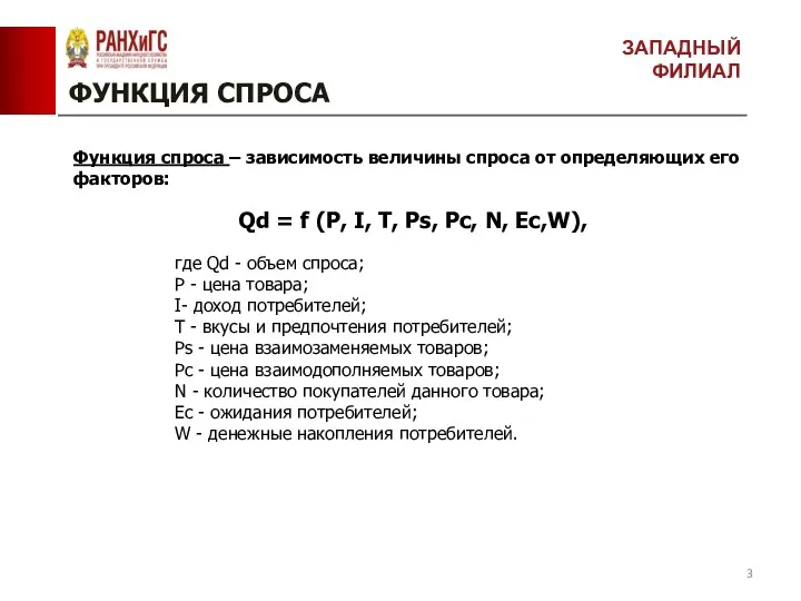 ФУНКЦИЯ СПРОСА ЗАПАДНЫЙ ФИЛИАЛ Функция спроса – зависимость величины спроса