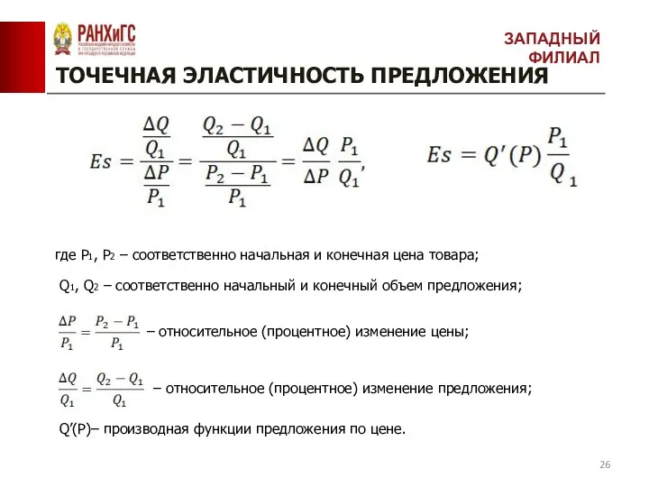 ТОЧЕЧНАЯ ЭЛАСТИЧНОСТЬ ПРЕДЛОЖЕНИЯ ЗАПАДНЫЙ ФИЛИАЛ – относительное (процентное) изменение цены;