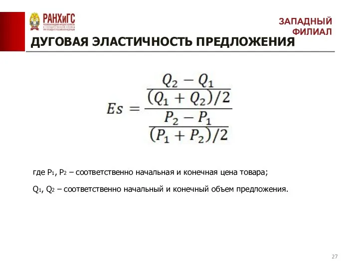 ДУГОВАЯ ЭЛАСТИЧНОСТЬ ПРЕДЛОЖЕНИЯ ЗАПАДНЫЙ ФИЛИАЛ где Р1, Р2 – соответственно