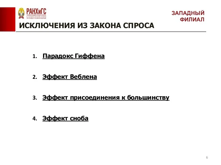 ИСКЛЮЧЕНИЯ ИЗ ЗАКОНА СПРОСА Парадокс Гиффена Эффект Веблена Эффект присоединения к большинству Эффект сноба ЗАПАДНЫЙ ФИЛИАЛ