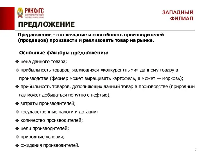 ПРЕДЛОЖЕНИЕ Предложение - это желание и способность производителей (продавцов) произвести