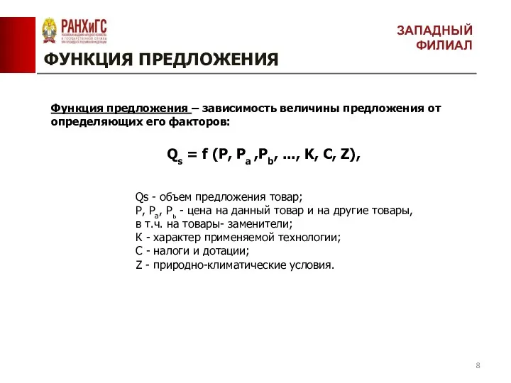 ФУНКЦИЯ ПРЕДЛОЖЕНИЯ ЗАПАДНЫЙ ФИЛИАЛ Функция предложения – зависимость величины предложения