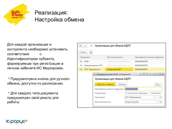 Реализация: Настройка обмена Для каждой организации и контрагента необходимо установить