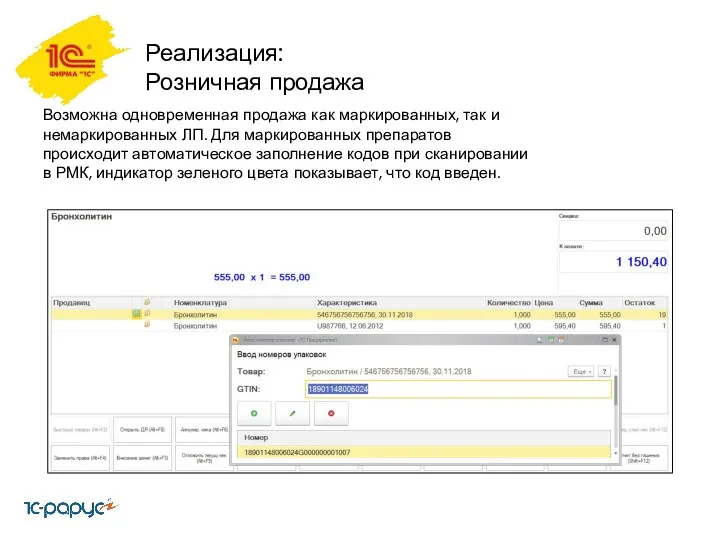 Реализация: Розничная продажа Возможна одновременная продажа как маркированных, так и