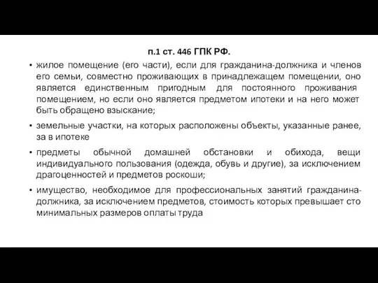 п.1 ст. 446 ГПК РФ. жилое помещение (его части), если