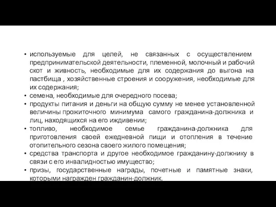 используемые для целей, не связанных с осуществлением предпринимательской деятельности, племенной,