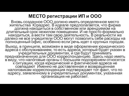 МЕСТО регистрации ИП и ООО Вновь созданное ООО должно иметь