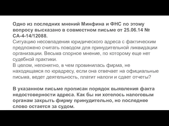 Одно из последних мнений Минфина и ФНС по этому вопросу