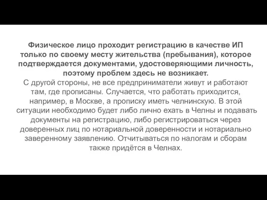 Физическое лицо проходит регистрацию в качестве ИП только по своему