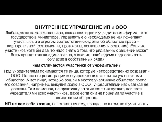 ВНУТРЕННЕЕ УПРАВЛЕНИЕ ИП и ООО Любая, даже самая маленькая, созданная