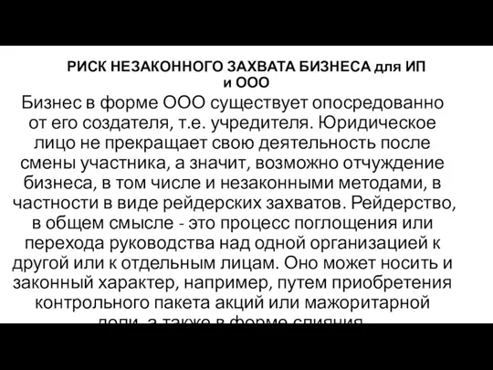 РИСК НЕЗАКОННОГО ЗАХВАТА БИЗНЕСА для ИП и ООО Бизнес в