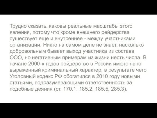 Трудно сказать, каковы реальные масштабы этого явления, потому что кроме