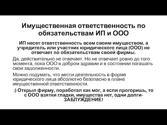 Имущественная ответственность по обязательствам ИП и ООО ИП несет ответственность