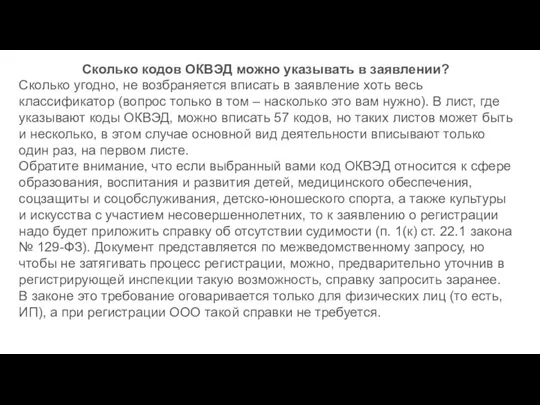 Сколько кодов ОКВЭД можно указывать в заявлении? Сколько угодно, не