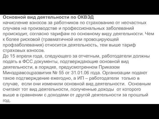 Основной вид деятельности по ОКВЭД начисление взносов за работников по