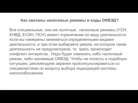 Как связаны налоговые режимы и коды ОКВЭД? Все специальные, они