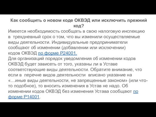 Как сообщить о новом коде ОКВЭД или исключить прежний код?