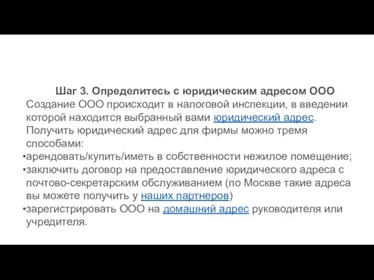 Шаг 3. Определитесь с юридическим адресом ООО Создание ООО происходит