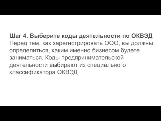 Шаг 4. Выберите коды деятельности по ОКВЭД Перед тем, как