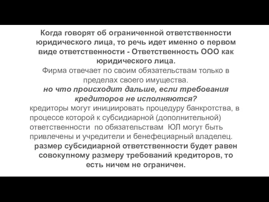 Когда говорят об ограниченной ответственности юридического лица, то речь идет