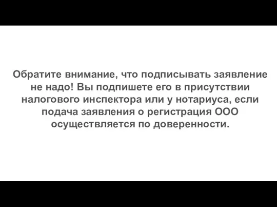 Обратите внимание, что подписывать заявление не надо! Вы подпишете его