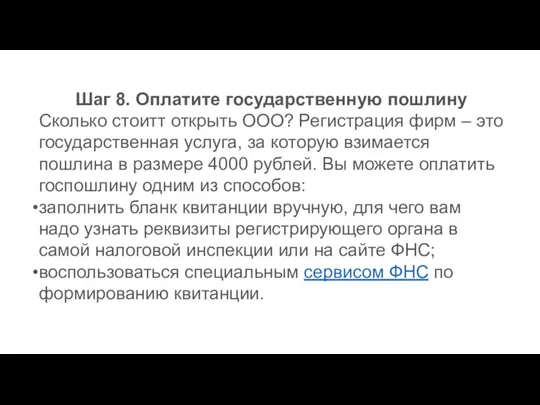 Шаг 8. Оплатите государственную пошлину Сколько стоитт открыть ООО? Регистрация