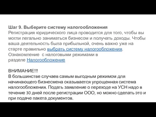 Шаг 9. Выберите систему налогообложения Регистрация юридического лица проводится для