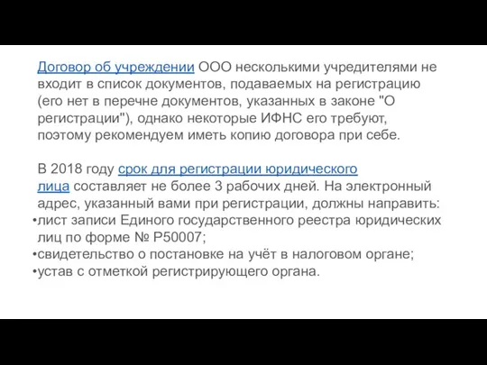 Договор об учреждении ООО несколькими учредителями не входит в список