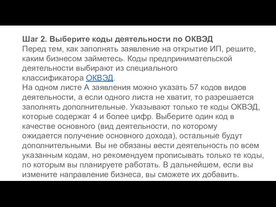 Шаг 2. Выберите коды деятельности по ОКВЭД Перед тем, как