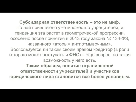 Субсидарная ответственность – это не миф. По ней привлечено уже