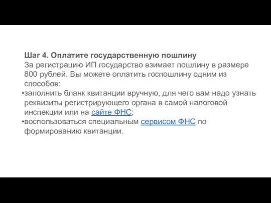 Шаг 4. Оплатите государственную пошлину За регистрацию ИП государство взимает