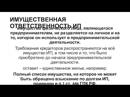 ИМУЩЕСТВЕННАЯ ОТВЕТСТВЕННОСТЬ ИП имущество физического лица, являющегося предпринимателем, не разделяется