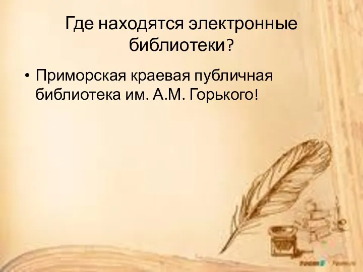 Где находятся электронные библиотеки? Приморская краевая публичная библиотека им. А.М. Горького!