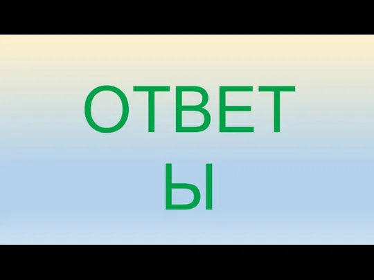 ОТВЕТЫ